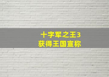 十字军之王3 获得王国宣称